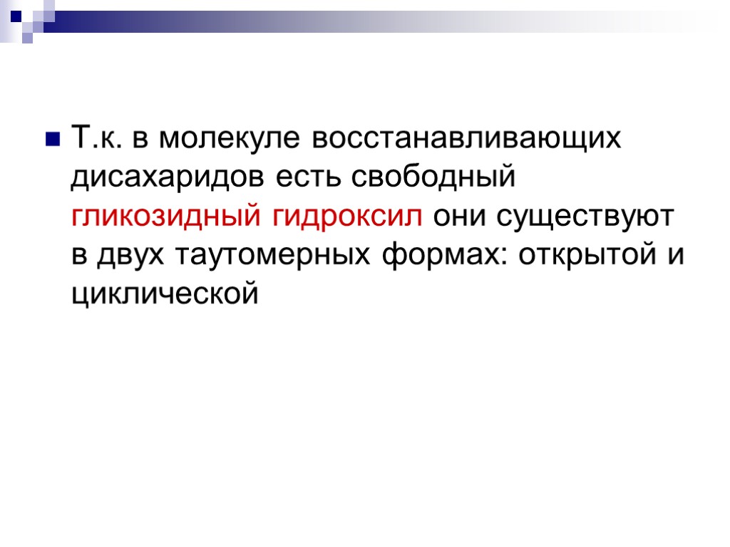 Т.к. в молекуле восстанавливающих дисахаридов есть свободный гликозидный гидроксил они существуют в двух таутомерных